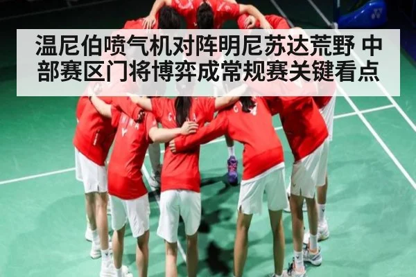 温尼伯喷气机对阵明尼苏达荒野 中部赛区门将博弈成常规赛关键看点