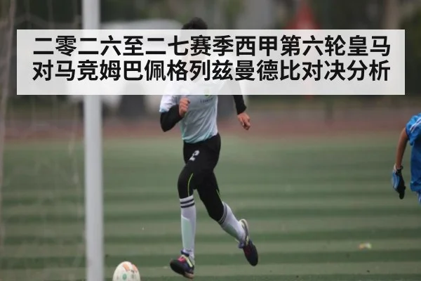 二零二六至二七赛季西甲第六轮皇马对马竞姆巴佩格列兹曼德比对决分析