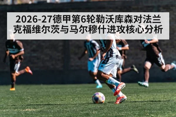 2026-27德甲第6轮勒沃库森对法兰克福维尔茨与马尔穆什进攻核心分析