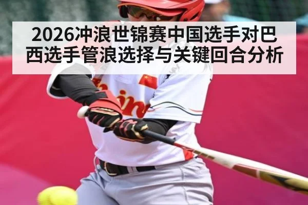2026冲浪世锦赛中国选手对巴西选手管浪选择与关键回合分析
